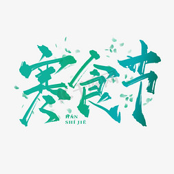 寒食节清爽中国风书法标题艺术字