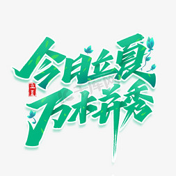 立夏诗句文案艺术字体