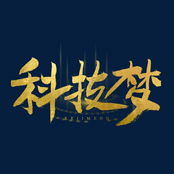 科技梦艺术字