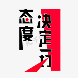 创意高度免抠艺术字图片_企业文化态度决定一切创意艺术字