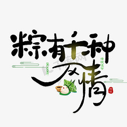 传统五月五免抠艺术字图片_手写粽有千种风情艺术字