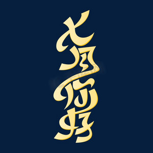 甜美淡雅ps艺术字体-甜美淡雅ps字体设计效果-千库网