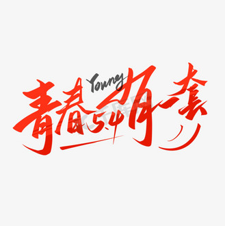 青春有一套54青年节艺术字