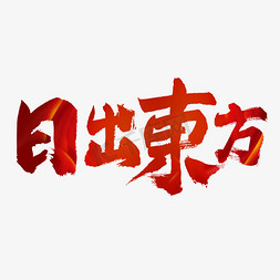 建党节日出东方艺术字