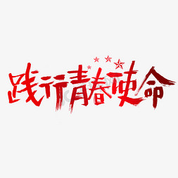 红色文化墙免抠艺术字图片_践行青春使命建党节艺术字