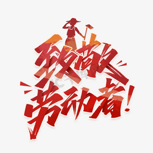 致敬劳动者手写艺术字体