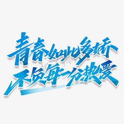 热血文案免抠艺术字图片_五四青年节文案艺术字体