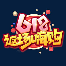 618返场嗨购创意艺术字设计