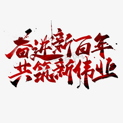 奋进新百年共筑新伟业中国风书法毛笔艺术字
