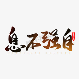 书法自强不息ps艺术字体-书法自强不息ps字体设计效果-千库网