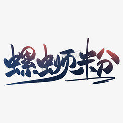 粉免抠艺术字图片_柳州螺蛳粉手写书法毛笔字