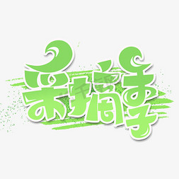 字体水果ps艺术字体-字体水果ps字体设计效果-千库网