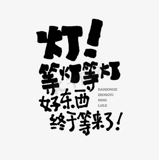 免抠艺术字邀请函创意艺术字个人vip和企业vip免费下载免抠艺术字旧岁