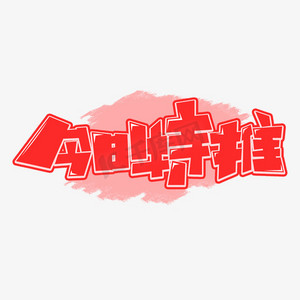 今日特推字体设计