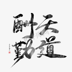 天道酬勤免抠艺术字图片_手写天道酬勤毛笔艺术字