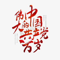 党建廊道文化墙免抠艺术字图片_伟大的中国共产党万岁党建毛笔艺术字