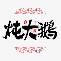 717吃货节logo免抠艺术字图片_炖大鹅吃货节艺术字