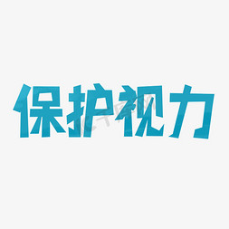 全国爱眼日标题字艺术字