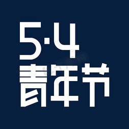 54青年节字体设计