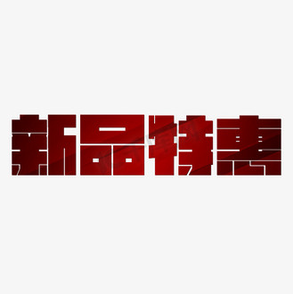 新品特惠红色大气电商通用