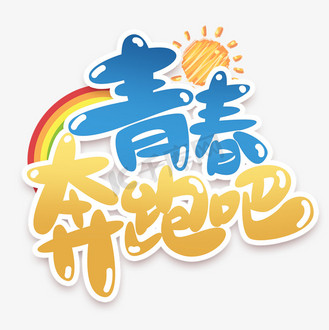 音乐青春艺术字图片素材_青春奔跑吧创意艺术字设计