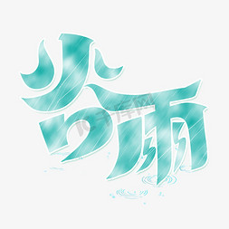 谷雨字体设计免抠艺术字图片_谷雨字体设计