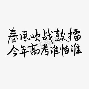 春风吹战鼓擂今年高考谁怕谁高考文案