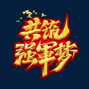 共筑强军梦ps艺术字体-共筑强军梦ps字体设计效果-千库网