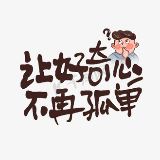 让好奇心不再孤单手写走心文案