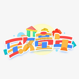 玩积木小孩免抠艺术字图片_六一儿童节致童年创意积木艺术字体