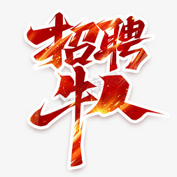 招聘牛人免抠艺术字图片_招聘牛人创意艺术字设计