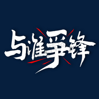 争锋图片素材_与谁争锋艺术字