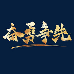 企业文化奋勇争先金色书法艺术字