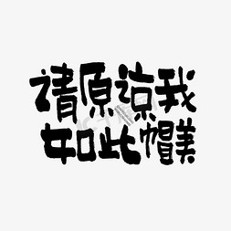 江山如此多骄免抠艺术字图片_请原谅我如此帽美双11双12618五折天手写文案