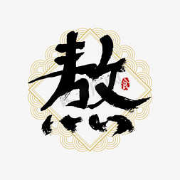 吃货文字免费免抠艺术字图片_吃货节熬艺术字