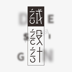 展字体设计免抠艺术字图片_试设计字体创意艺术字