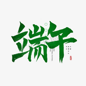 端午节字体png_psd_素材_图片-千库网