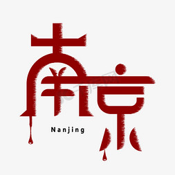 城市南京艺术字