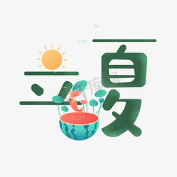 立夏清新免抠艺术字图片_立夏卡通清新艺术字