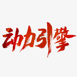 搜索引擎logo免抠艺术字图片_建党节动力引擎艺术字