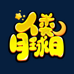 月球月球免抠艺术字图片_人类月球日创意艺术字设计