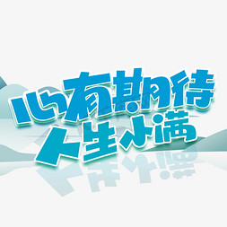 心有期待人生小满创意艺术字体