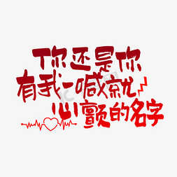 名字标牌免抠艺术字图片_你还是你有我一喊就心颤的名字情人节七夕节520文案