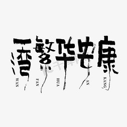 端午安康素材免抠艺术字图片_一湾繁华安康端午手写艺术字