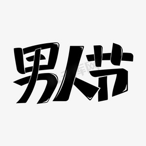 穿西装的男人ps艺术字体-穿西装的男人ps字体设计效果-千库网