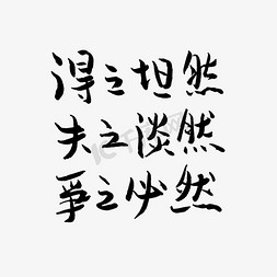 争字免抠艺术字图片_得之坦然失之淡然争之必然高考文案