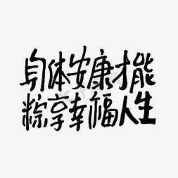 身体安康免抠艺术字图片_身体安康才能粽享幸福人生端午手写文案