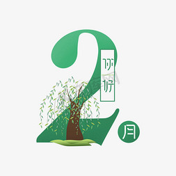 2月你好创意艺术字