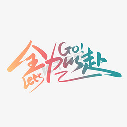 励志ps艺术字体-励志ps字体设计效果-千库网