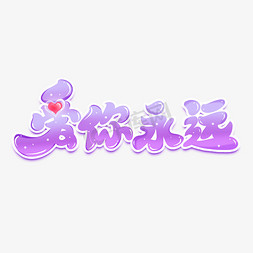 情侣送花插画免抠艺术字图片_爱你永远艺术字爱情物语